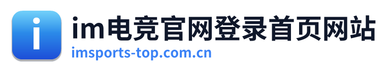 im电竞官网登录首页网站